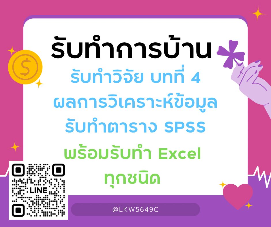 Helloyeem's tweet photo. ✅รับทำ Excel / Spss / บทที่ 4
✅Line ID: @LKW5649C 
🥡 ขอให้เป็นวันที่ดีค่ะ
🩵รับทำบทที่ 4 ทุกระดับ ป.ตรี ป.โท🩵
🔰มีตัวตนจริง มีความรับผิดชอบ ตรงต่อเวลา 🔰
#รับทําการบ้าน
 #รับทำวิจัย  
#วิจัยในชั้นเรียน #วิจัย 
#รับทำspss
#รันspss
#รับทำexcel
#รับทําการบ้านมหาลัย https://t.co/LsxiwTmOYc