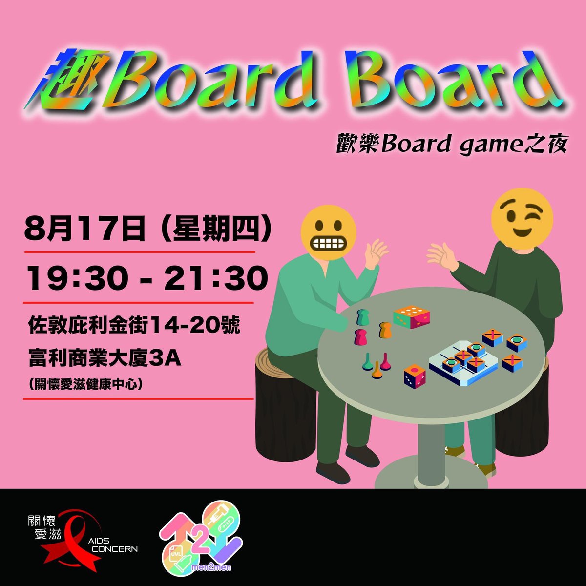 我哋呢個暑假，決定搞一次Board game聚會，有得玩又可以識朋友，唔識玩唔使驚，我哋有專人指導，保證你有一個開心愉快的Board game之夜。

日期：8月17日星期四
時間：1930-2130
地點： 香港九龍佐敦庇利金街14-20號富利商業大廈3樓A室
對象：任何年齡的男同志

快啲報名啦：forms.gle/jSx8pfPu84NKg4…