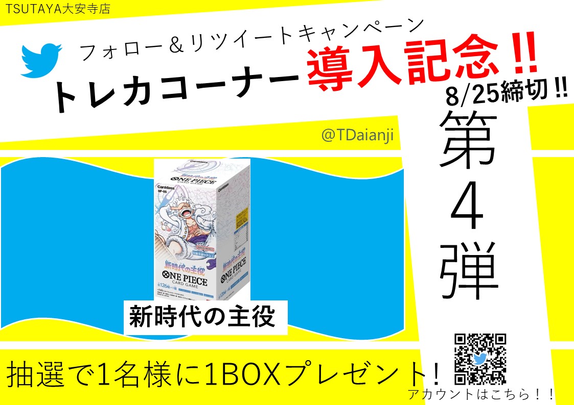 TDaianji's tweet photo. 【トレカ設置記念リツイートキャンペーン第４弾】
抽選で１名様に #ワンピース 『新時代の主役』１BOXをプレゼント‼
参加方法：8/25まで
①当店をフォロー
②このツイートをリツイート
当選は8/26にDMにてご連絡。（郵送or店頭での受取）

こちらだけ締め切りが異なります
#TSUTAYA大安寺店 https://t.co/JLjLz1EM89