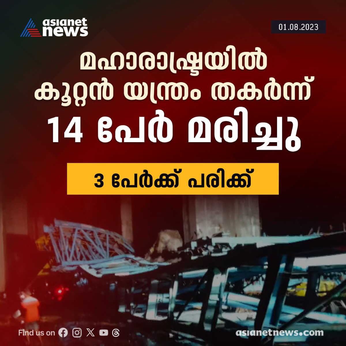 AsianetNewsML's tweet image. മഹാരാഷ്ട്രയിൽ കൂറ്റൻ യന്ത്രം തകർന്ന് വീണ് 14 പേർക്ക് ദാരുണാന്ത്യം  
Read More &amp;gt;&amp;gt;&amp;gt; asianetnews.com
#Maharashtra #CraneCollapse #Accident