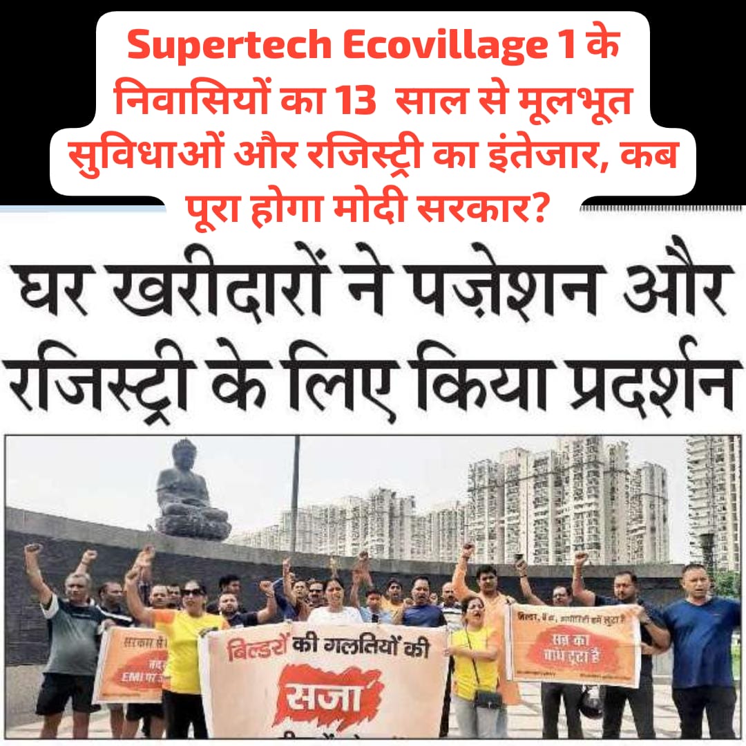 VijayCh05572426's tweet photo. @dir_ed @narendramodi @PMOIndia @CMOfficeUP @CP_Noida @dgpup @dmgbnagar @myogioffice @noidapolice @OfficialGNIDA @tejpalnagarMLA @DrMaheshFanPage @IAS_SAUMYA @myogiadityanath @PakPMO @ChiefSecyUP @NcltSupertech @Dkumarchandel @manishsmooth @AmitShah @CeoNoida @MedhaRoopam @nhm_up @MhfwGoUP @MoHFW_INDIA @DhirendraGBN @AmitShahOffice @Supertechltd @GauravPatel40 @SupremeCourtIND @PresidentOfInd1 @Draupadimurmu18 @HindiKhabar @aajtak @RahulGandhi @dr_maheshsharma @JPNaddaoffice @RahulGarg1983 DAY 23
@narendramodi 
@AmitShah
@myogiadityanath
सरकार क�� आला अफसरों का खामियाज़ा आज
@Supertechltd Ecovillage 1 होम बायर्स को 13 साल से झेलना पड़रहा है यदि नियमोंका उल्लघंन ना कियागया होता तो बिल्डर्स लूटपाट क्यों मचाता?यह सिर्फ ग्रेनो/नोएडा/यमुना प्राधिकरण मे ही क्यो हुआ? https://t.co/ur4FDN3GaV