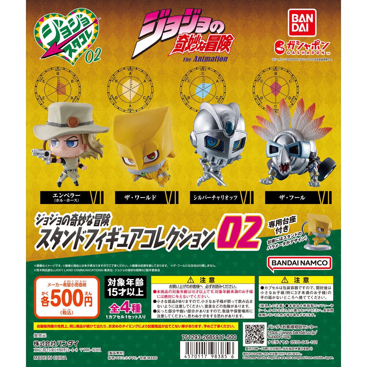 超速報】 ジョジョの奇妙な冒険 スタンドフィギュアコレクション02 全4 
