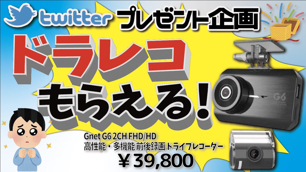 garagesuccess's tweet photo. ＼ガレサクプレゼント企画🎁第3弾／

今回はBRASHで販売している
【ドライブレコーダー】を
5名様にプレゼント🔥
https://t.co/adZ6fRXg0k

⚠️応募条件
①当アカウントのフォロー
②当ツイートにいいね
③当ツイートのリツイート🔁

だけです🫶

当選者は抽選で決まります🎯

※期間2023.08.01〜08.31 https://t.co/PTkeNfIzZc