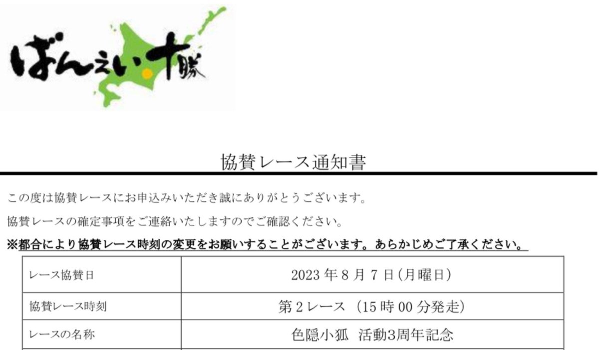 ZinHasou's tweet photo. こちら、8月5日からの発走時刻変更に伴い、レース時間が変更になりました。

変更前)8月7日 15:20
↓
変更後)8月7日 15:00

20分早くなりましたのでご注意を

#ICOCO #FM155 #ばんえい
@coco_irogakure https://t.co/hoKOSy5dBg