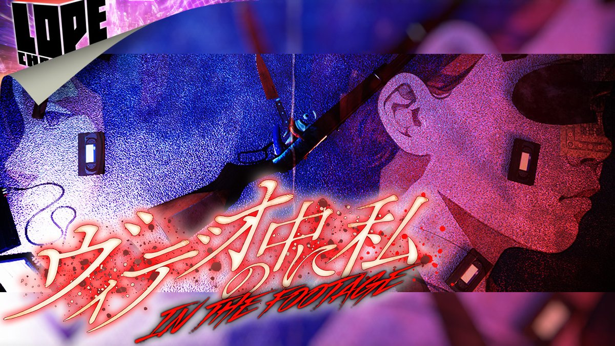 lope_peca's tweet photo. 今日は配信の日です。
この後22時頃から『ヴィデオの中に私』をプレイします。

前回の配信中に沸いてさんからSteamギフトで戴きました、ありがとうございます！！
なので今回も予備知識ナシ完全初見で挑戦します。
図らずも727 NOT HOUNDさん強化月間になりつつあるな…ｗｗ

https://t.co/4D6vcWsKXI https://t.co/OJ6XJ8WhcZ