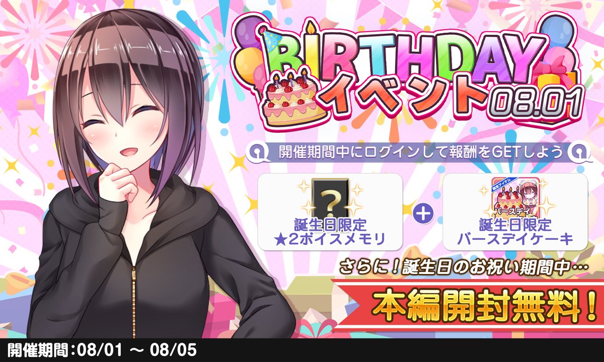 【Happy Birthday 葵ちゃん♡】
本日は、葵ちゃんのお誕生日なのですわ♪
年に一度のお誕生日を、ぜひお祝いしてあげてくださいね♡

開催期間：8/1 15:00 ～ 8/5 14:59

生駒葵 CV:南十字いっせい(<a href="/3nami10ji/">☆南十字いっせい☆</a>)

▼早速お祝い♡
123chat.jp
#アナヒロ #アナザーヒロイン