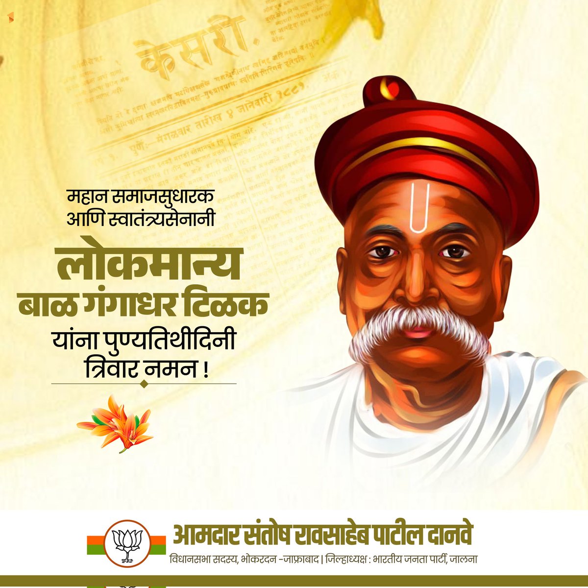 SantoshDanveBJP's tweet photo. लोकमान्य टिळक यांनी आपल्या लिखाणातून सर्वसामान्य नागरिकांच्या व्यथा मांडल्या. वृत्तपत्राच्या माध्यमातून लोकमान्य टिळक यांचे विचार देशाच्या कानाकोपऱ्यात पोहोचले. त्या विचारांनी प्रभावित होऊन असंख्य तरुणांनी स्वातंत्र्य चळवळीत सहभाग घेतला. त्यांचे विचार तरुणांना आजही प्रेरणा देत आहेत आणि निरंतर देत राहतील. 

महान समाजसुधारक आणि स्वातंत्र्यसेनानी लोकमान्य बाळ गंगाधर टिळक यांना पुण्यतिथीदिनी त्रिवार वंदन! 

#लोकमान्य #टिळक #पुण्यतिथी #अभिवादन #LokmanyaTilak