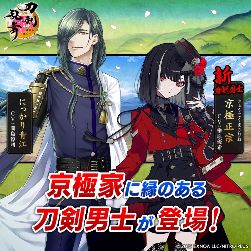 京極家に縁のある、 新刀剣男士、登場!! 【京極正宗（cv.榊原優希