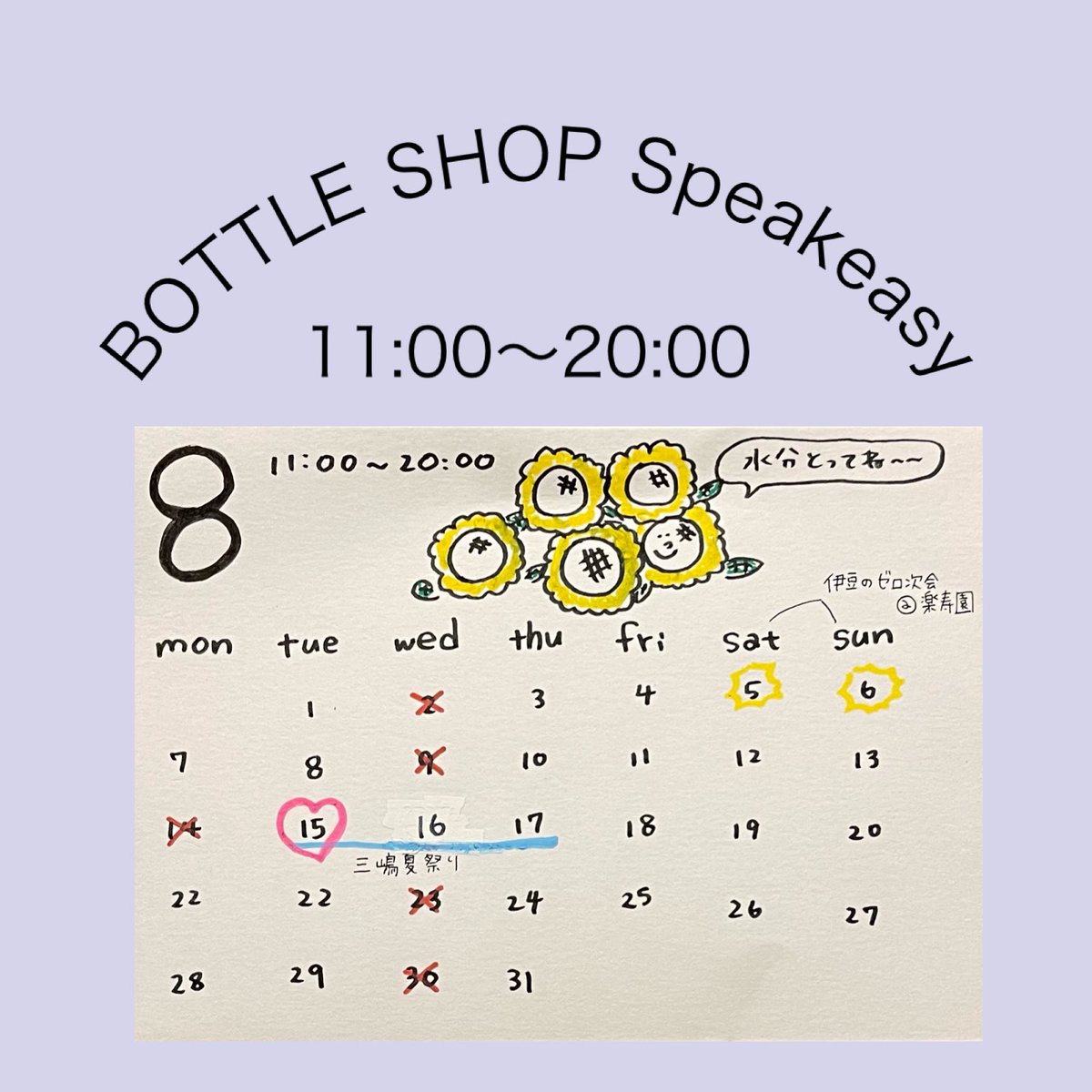 speak2022easy's tweet photo. 8月の営業スケジュールです！

□  5日6日は三島楽寿園で行われるイベント
｢伊豆のゼロ次会｣に出店します！
(店舗での営業はおやすみ😴)

□  15日は店舗ではじめてイベント開催します❤️‍🔥詳細は後日

□  16日は三嶋大祭のため水曜日ですが営業します！そのため14日(月)お休み😴

こんな感じで文字数 https://t.co/ulDydkx7k8