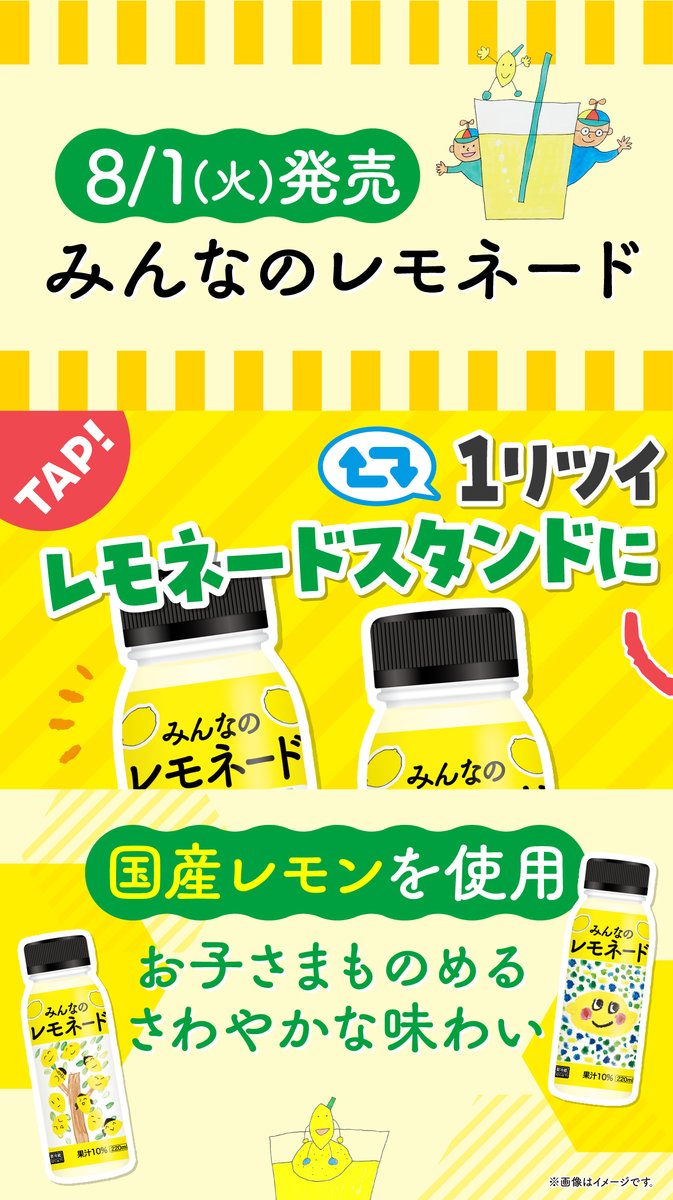 famima_now's tweet photo. ➤➤➤
RTすると
レモネード屋さんの
行列が伸びる!?
➤➤➤

@minnanolemonade のみなさんと作った
🍋みんなのレモネード🍋発売

<国産レモン>を使用した
さわやかな味わいで夏にぴったり🧡

【RT】でレモネード屋さんを
お客さんでいっぱいにしてね🧡

#ファミマのサステナ
https://t.co/jWyeFB8n9n https://t.co/kd9TRgLajv