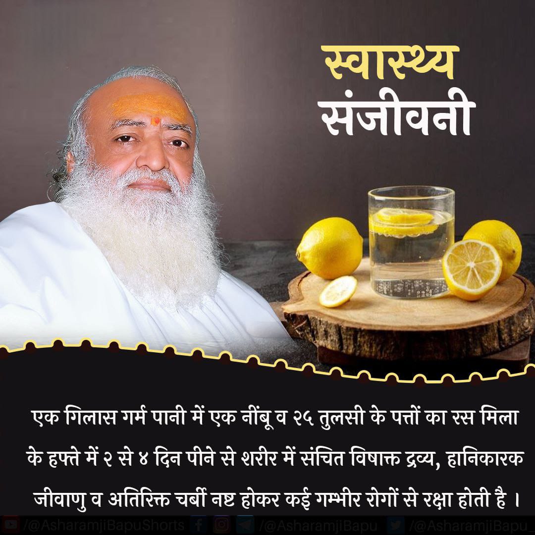 <a href="/YssSpeaks/">Young India Speaks</a> Vedic Life Style
Natural &amp; Effective
Sant Shri Asharamji Bapu कोई भी औषधी खाओ तो पहले उसे एकटक देखते हुए  21 बार 'ॐ नमो नारायणाय' का जप करें तो भगवन्नाम आपके पाप मिटाकर रोग को मिटाएगें।
#स्वस्थ_रहने_के_नुस्खे