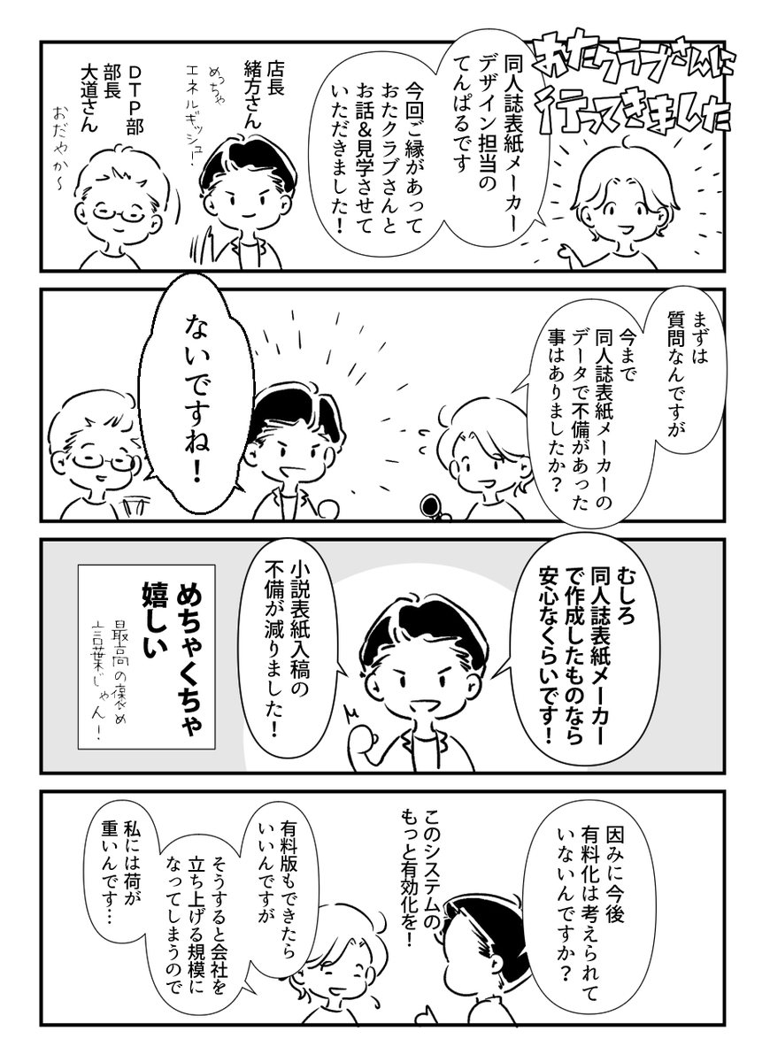 【レポ漫画1/3】先日、同人誌印刷所おたクラブ https://t.co/xcjBml9SH1 様のご招待をうけ、お話と設備見学の機会をいただきました!大変に勉強になりました。おたクラブ様、ありがとうございました。同人誌表紙メーカーが入稿不備の減少のお役に立っているとのこと、大変光栄です。