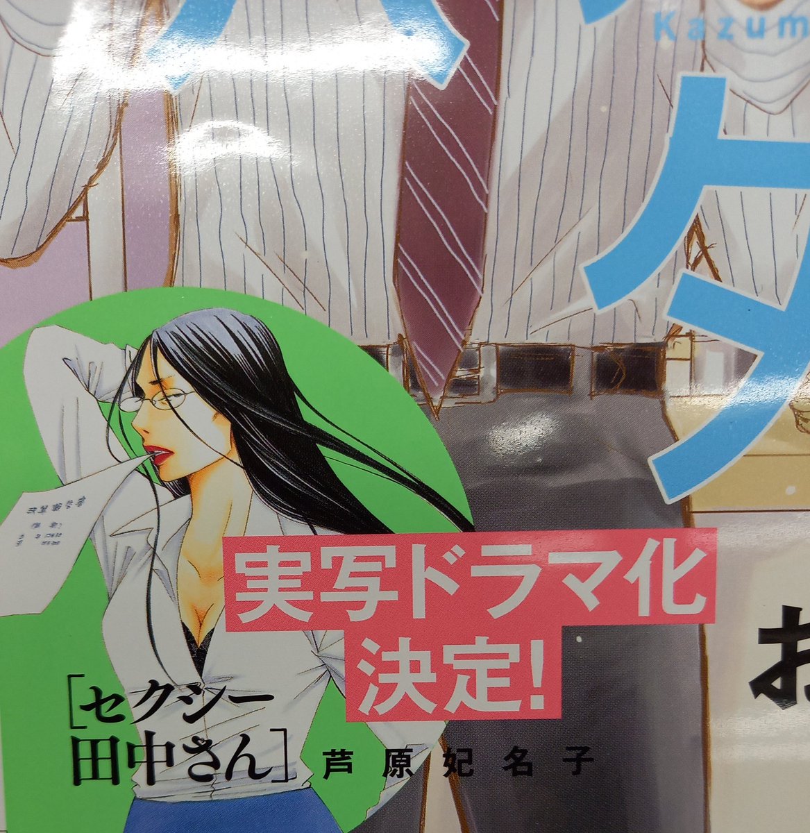 10月よりドラマ化！ 芦原妃名子先生「セクシー田中さん」は姉系プチ