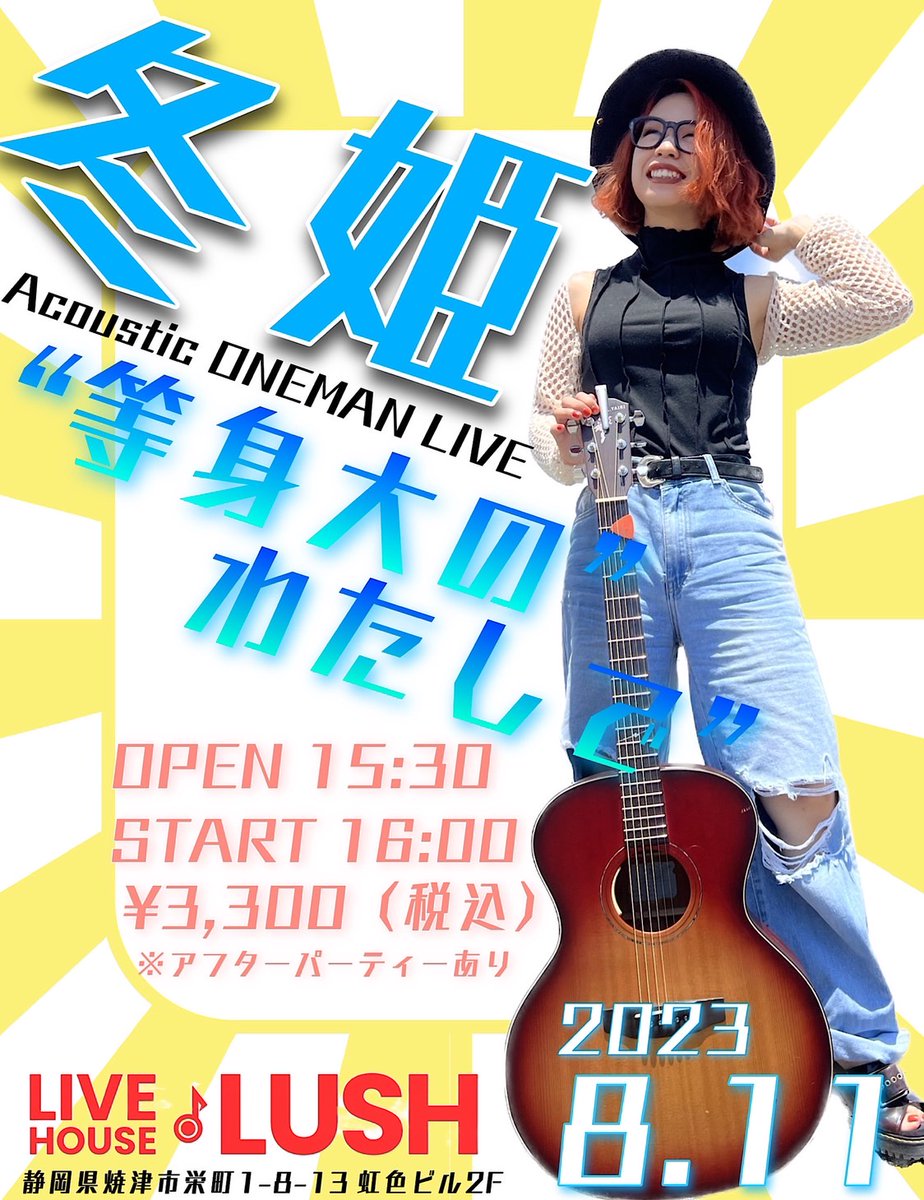 📣✨2023.8.11(金・祝) #冬姫 Acoustic ONEMAN LIVE 「等身大のわたし