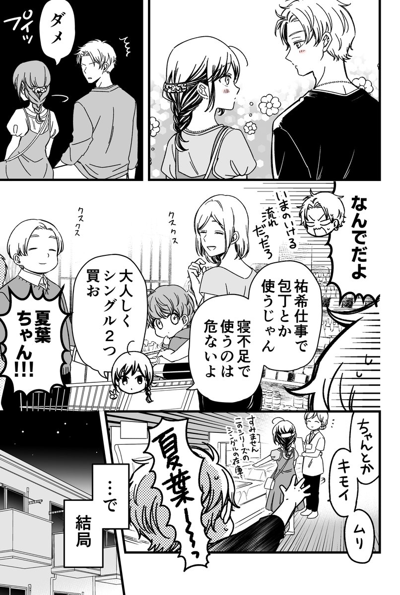 マジで付き合う15分前 (2/3) 
～同棲編～ 