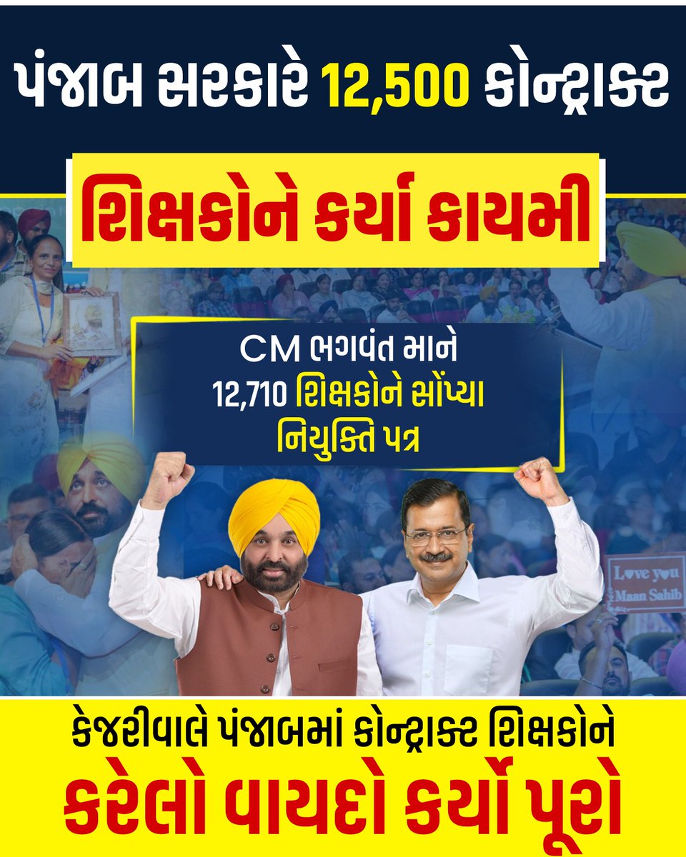 ઈમાનદાર @AAPPunjab સરકારે કોન્ટ્રાક્ટ કર્મચારીઓને કાયમી કરવાનો કરેલો વાયદો ખૂબજ ટૂંક સમયમાં પૂરો કર્યો. 12,500 શિક્ષકોને કાયમી કર્યા.