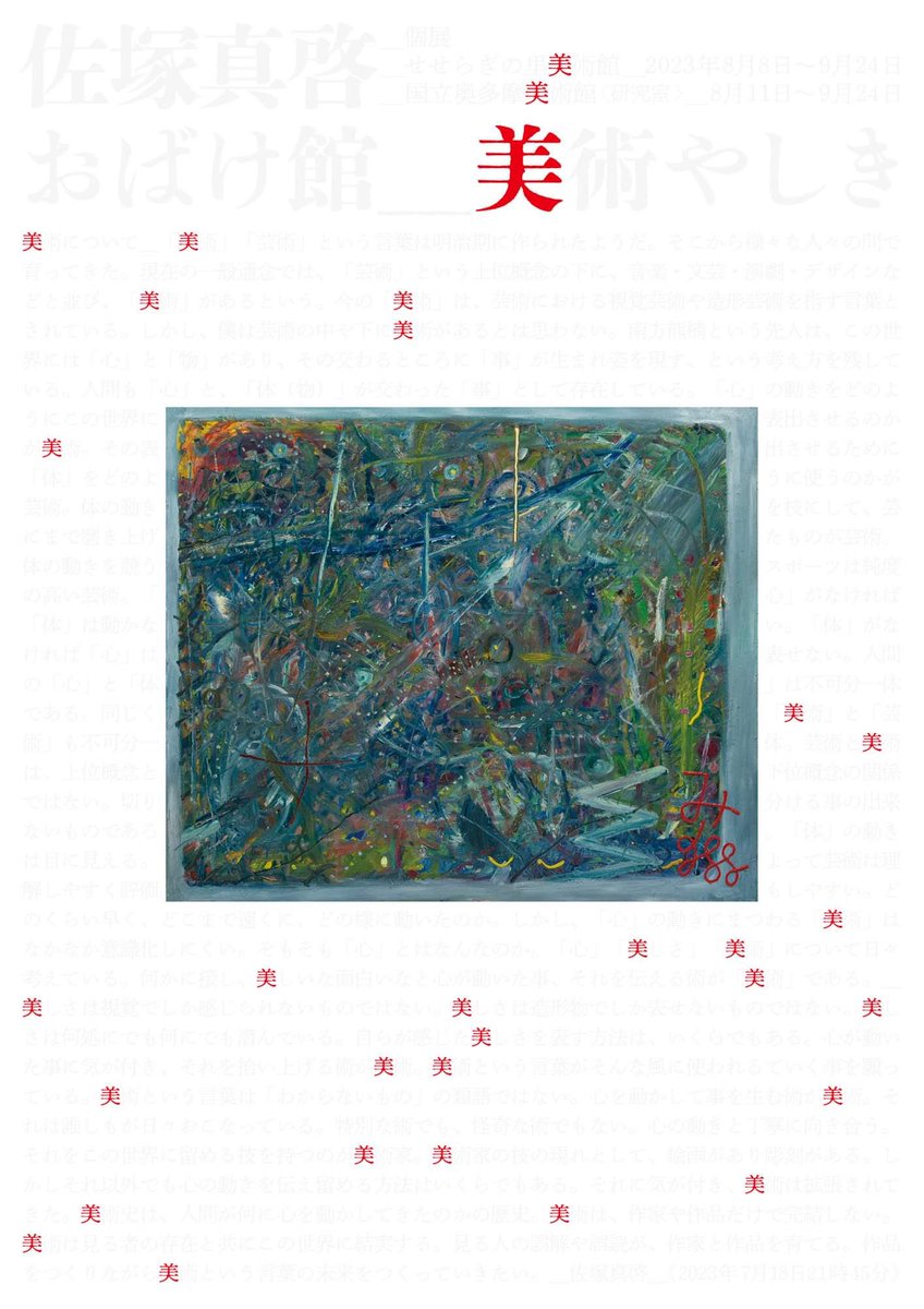 SuyamaYumi's tweet photo. 佐塚真啓さんの個展「おばけ館＿美術やしき」 開催！国立奥多摩美術館の扉も会期中の金土日に開きますので、是非奥多摩へ！！
-
第1会場：奥多摩町立せせらぎの里美術館
所在地： 東京都西多摩郡奥多摩町川井５３
会期：2023年8月8日〜9月24日
［×休館/月］○入館料：300円
https://t.co/xfVxedR7Hg https://t.co/OqzzT4Q56y