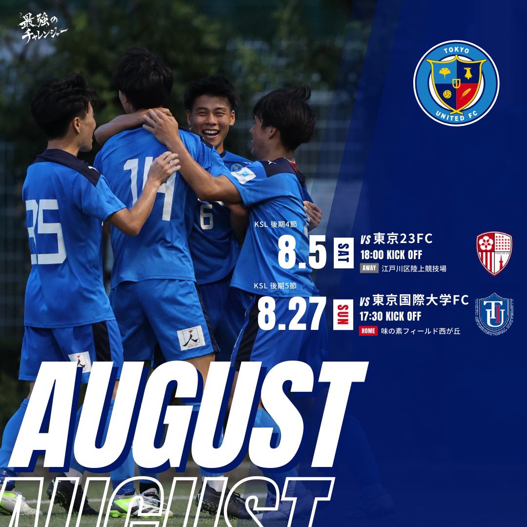TOKYOUNITED_FC's tweet photo. ╋━━━━━
      August
    ━━━━━╋
8/27は酷暑が落ち着いていて欲しい！

今シーズン最後の西が丘なので、ご来場お待ちしています👨‍👩‍👧‍👦

Next⏩関東サッカーリーグ
🗓️ 8/5(土)18:00
🆚 東京23FC（現在5位）
🏟 江戸川区陸上競技場

#東京ユナイテッドFC https://t.co/hVwpKbsmpH
