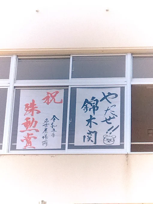 近所の母校の中学校に貼ってある 錦木関殊勲賞おめでとうございます✨