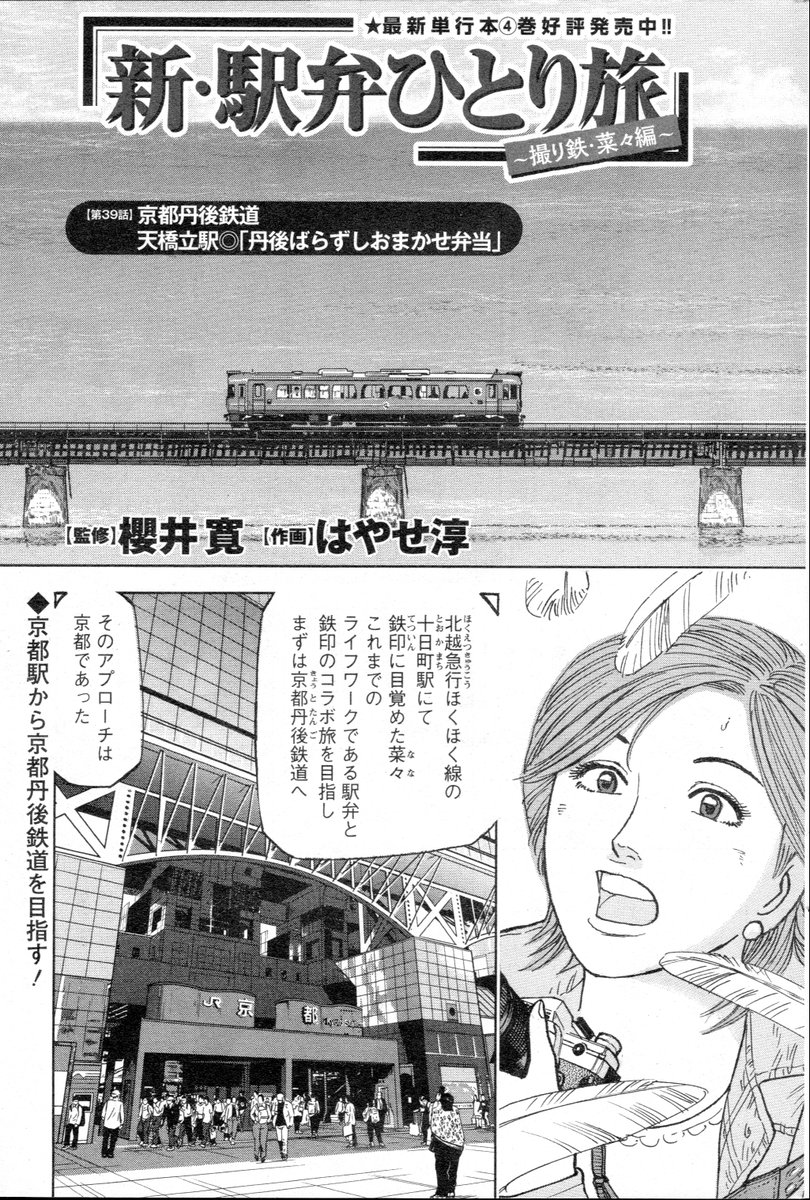 「新駅弁ひとり旅」第38話載りました。よろしくお願いします!🙇‍♀️天橋立を訪れるのは「駅弁ひとり旅」では2度目😆17年ぶりです!当時の列車はリニューアルされキラキラに!✌️そして新しい駅弁も!😋🍱 #新駅弁ひとり旅 #漫画アクションを #駅弁タビリスタ #櫻井寛 #京都府