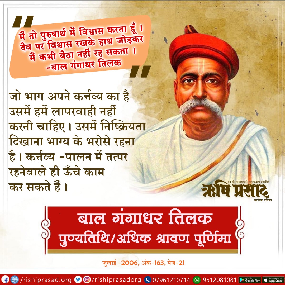 RishiPrasadOrg's tweet photo. 1 अगस्त : अधिक श्रावण पूर्णिमा/बाल गंगाधर तिलक पुण्यतिथि
“मैं तो पुरुषार्थ में विश्वास करता हूँ | दैव पर विश्वास रखके हाथ जोड़कर मैं कभी बैठा नहीं  रह सकता |”- बाल गंगाधर तिलक

#AsharamjiBapuQuotes
#SantShriAsharamjiBapu

सदस्यता प्राप्ति हेतू :-👇
https://t.co/GR7gmxyLGW https://t.co/9fH4qNF0VI