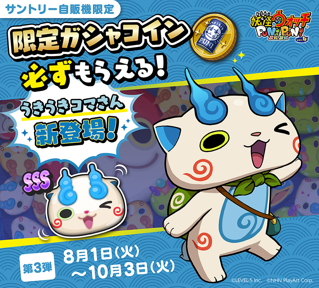 キャンペーン情報】 本日8/1（火）より、サントリーの自販機限定で実施中のキャンペーン第3弾が開催！ 新キャラ「うきうき コマさん」がラインナップされた「サントリーコイン・コマ」が受け取れるよ♪ 詳しくは下記をチェックしてね！  https://t.co/zUOozZaGAY #ぷにぷに