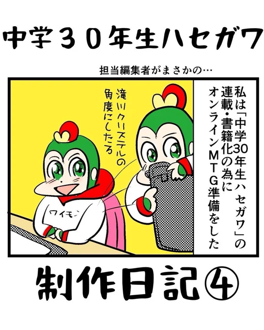 書籍「中学30年生ハセガワ」発売まであと9日! 今日から発売前日まで毎日 ハセガワ制作日記をアップします。 #中学30年生ハセガワ制作日記 ④ (1/3)