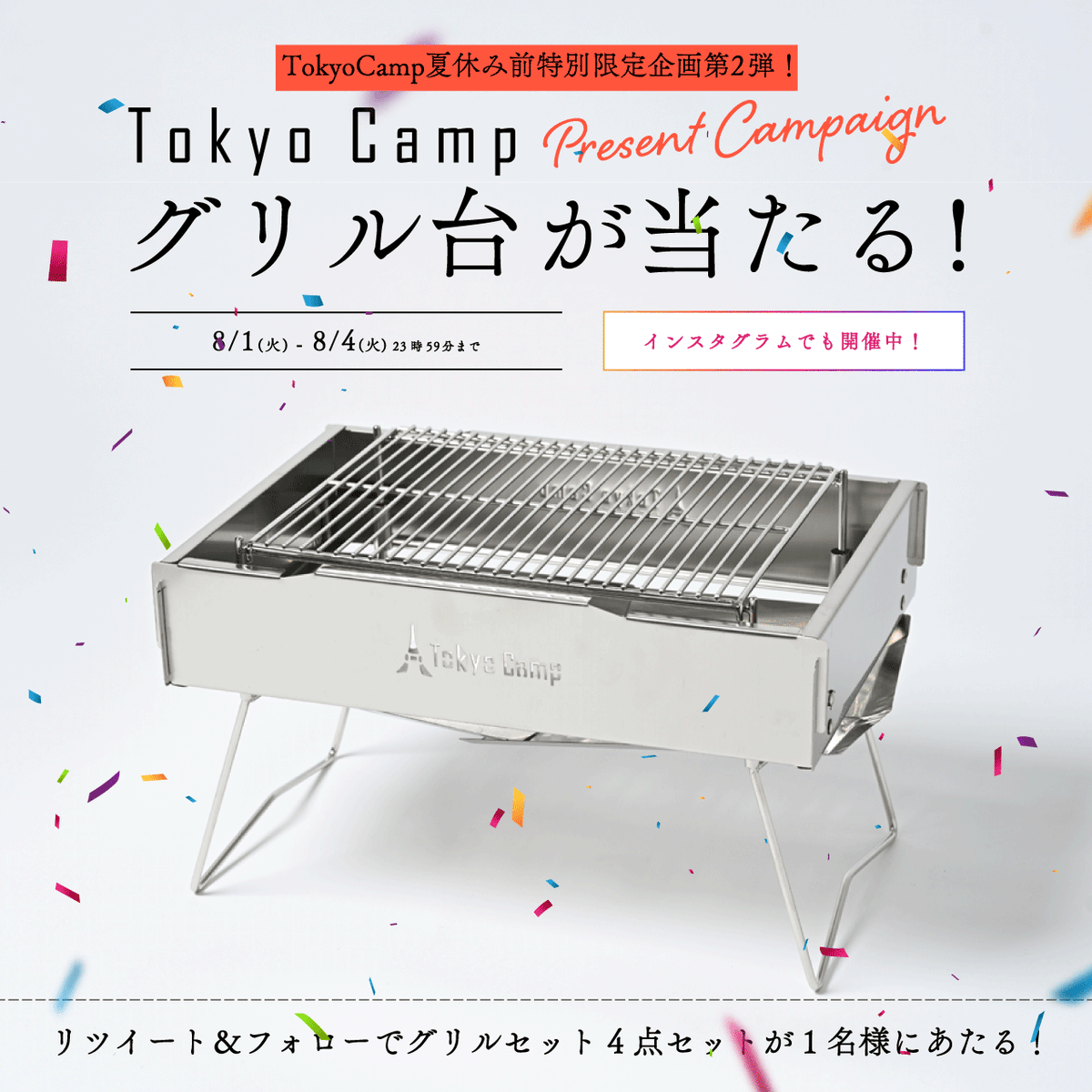 TokyoCamp_Japan's tweet photo. 【夏休み前プレゼントキャンペーン】酷暑が続いておりますが、TokyoCampグリル台セットでお友達とご家族と夏のBBQはいかがでしょうか🎉
／
#TokyoCamp のグリル台セットが1名様に当たります！
＼
参加方法
①@TokyoCamp_Japanをフォロー
②この投稿をRT
③当選者にDMが届く https://t.co/rfJnCLezT0