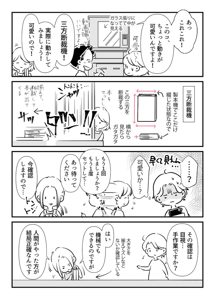 【レポ漫画2/3】カラー印刷用デジタルオフセット印刷機・漫画本文用オンデマンド印刷機・小説本文用オンデマンド印刷機それぞれの特長や、製本機・断裁機など関連機器、制作可能なさまざまなグッズ類など、色々と見せていただきました。 
