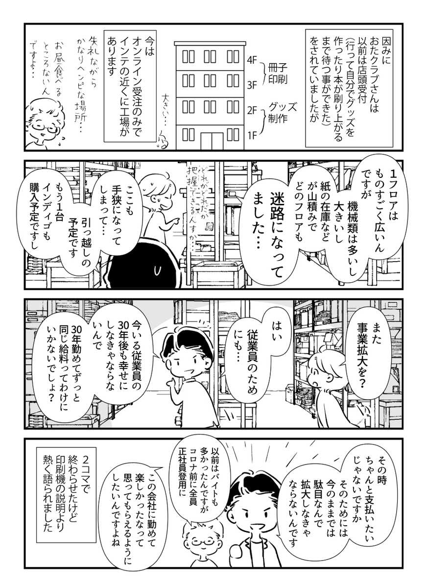 【レポ漫画3/3】おたクラブ様の今後への情熱もたっぷり伺いました。 あらためまして、この度はご招待ありがとうございました。同人誌づくりの楽しみをともに支えていけましたら幸いです。 今後ともどうぞよろしくお願い致します。(デザイン担当より) 