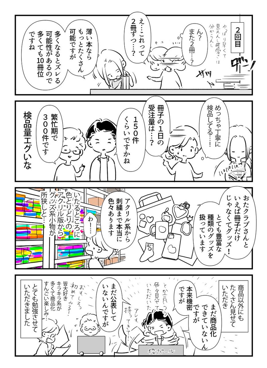 【レポ漫画3/3】おたクラブ様の今後への情熱もたっぷり伺いました。 あらためまして、この度はご招待ありがとうございました。同人誌づくりの楽しみをともに支えていけましたら幸いです。 今後ともどうぞよろしくお願い致します。(デザイン担当より) 