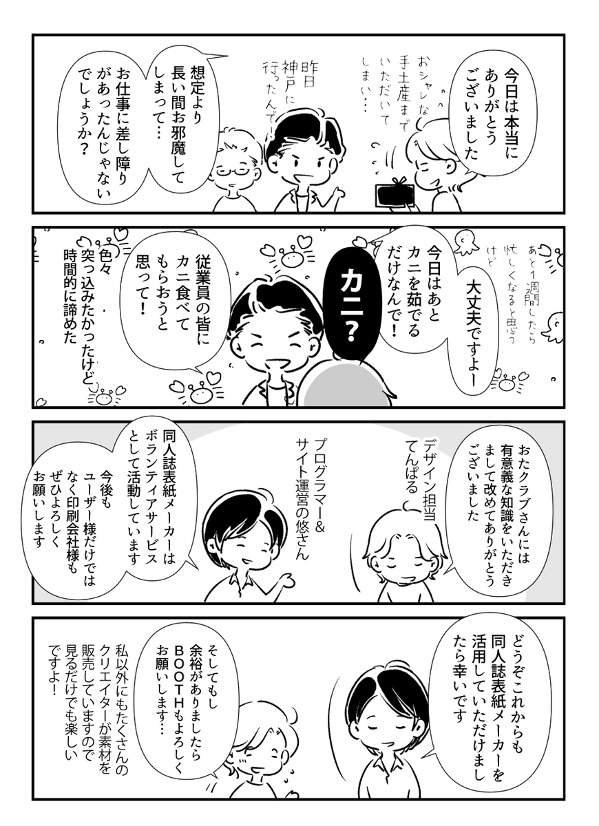 【レポ漫画3/3】おたクラブ様の今後への情熱もたっぷり伺いました。 あらためまして、この度はご招待ありがとうございました。同人誌づくりの楽しみをともに支えていけましたら幸いです。 今後ともどうぞよろしくお願い致します。(デザイン担当より) 