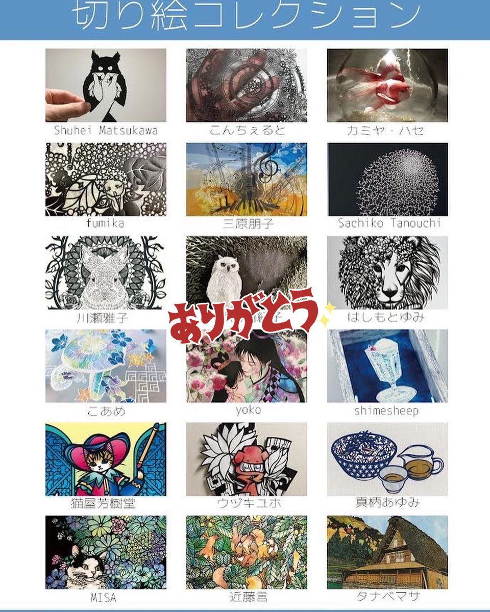 5日間に渡って開催しました
「切り絵コレクション」
皆さまのおかげを持ちまして、無事終了いたしました☺️
多くのお客様にご来廊いただき、ありがとうございました。
楽しんでいただけましたなら幸いです😌
 #切り絵コレクション
 #切りコレ
 #イロリムラ