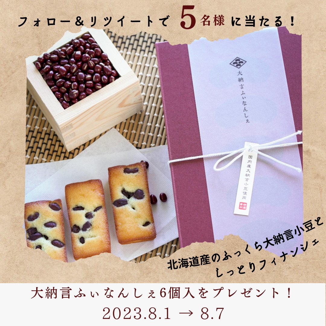 ashiya1969's tweet photo. 納言ふぃなんしぇ #プレゼント 企画🌺

縁起物のお菓子『大納言ふぃなんしぇ』を
抽選で5名の方にプレゼントします🎁

▼応募方法
①  @ashiya1969 をフォロー
② この投稿をリツイート
③ 後日当選DMが届きます！

📢リプライで当選確率UP‼
ご感想やリクエストのお声など、お待ちしています✉

🔴Instagramでも同企画を開催中！
両方参加でさらに当選確率UP✨

▼応募期間
8月7日(月) 23：59まで💨

▼キャンペーン詳細はこちら
https://t.co/nHmZBrdU7L

#アンリシャルパンティエ #henricharpentier #プレゼントキャンペーン #プレゼントキャンペーン実施中  #抽選で当たる #抽選で5名様 #懸賞