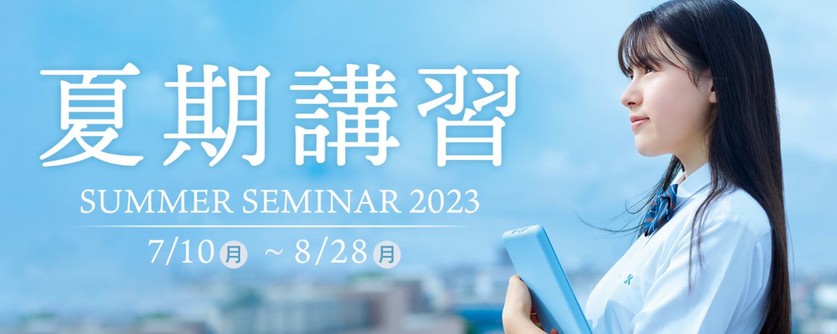この度、 駿台予備学校 2023年度イメージモデルを務めさせていただい この度、 駿台予備学校 2023年度イメージモデルを務めさせていただい