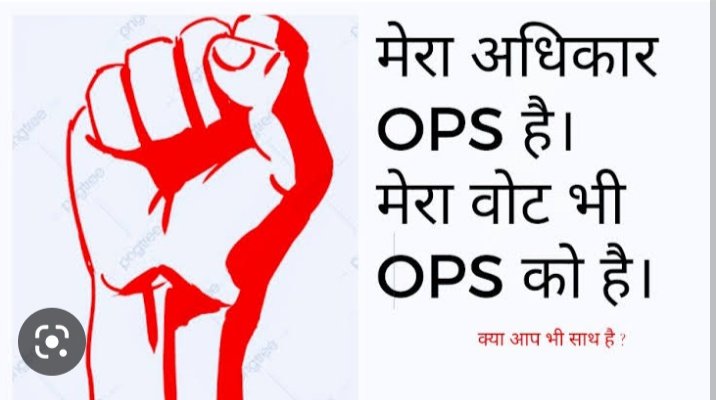 जमाना ना तेरी हार देखता है,
जमाना ना तेरी जीत देखता है,
मुसीबतों में चुनौतियों से कैसे लड़ा
जमाना तो जिद और जुनून देखता है।
#OPS 
#NPSनिजीकरणभारतछोड़ो 
#1_अक्टूबर_दिल्ली_चलो 
#पुरानी_पेंशन_बहाल_करो 
#पुरानी_पेंशन_हक_हमारा 
#RestoreOldPension
<a href="/GarryWalia_/">Gurpreet Garry Walia</a> @Amitabh2_ <a href="/vijaykbandhu/">Vijay Kumar Bandhu</a>