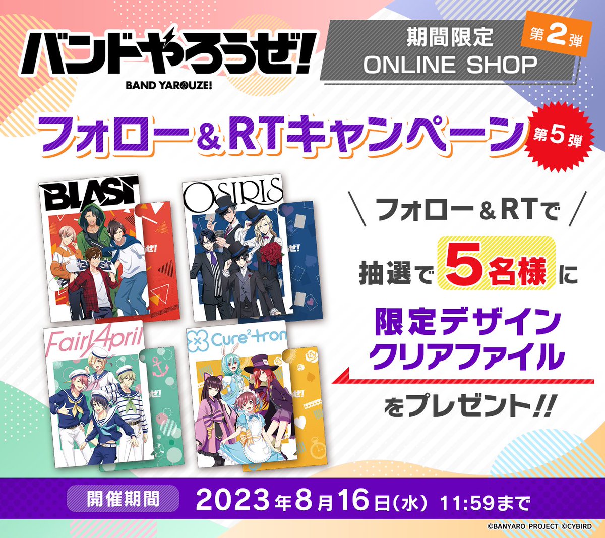 CYonlineshop's tweet photo. #バンドやろうぜ！ 期間限定ONLINE SHOP第2弾🎉
フォロー＆RTキャンペーン第5弾🎁

グッズ販売期間終了迫る💨
お好きなバンドのクリアファイルを【5名様】にプレゼント！

①本アカウントをフォロー
②本ツイートをRT
③当選者にDMでご連絡

締切：8/16(水) 23:59

▼SHOP
https://t.co/0fV2xP0fDO https://t.co/FkLNqFD4f0