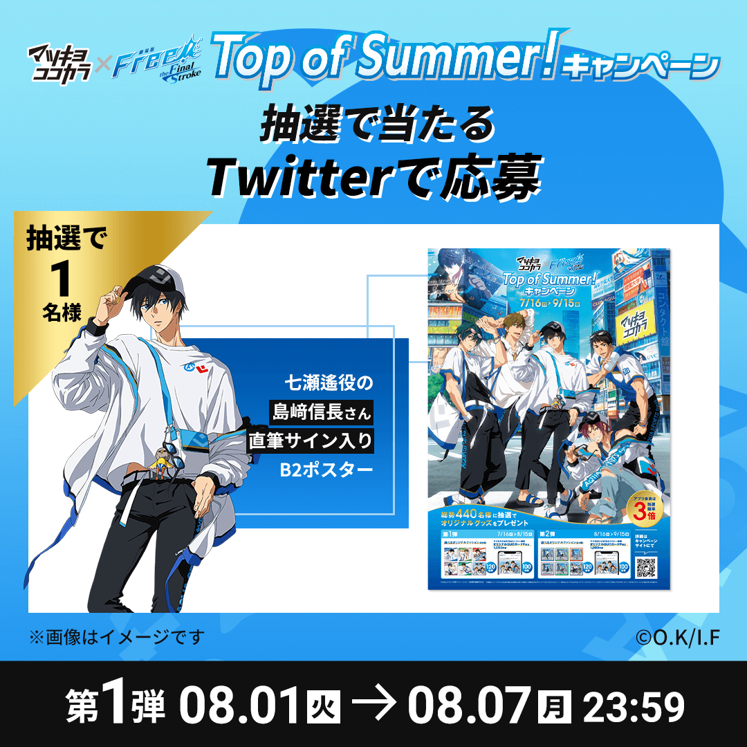 🐬Twitterで応募🐬 七瀬遙役の #島﨑信長 さん直筆サイン入りB2