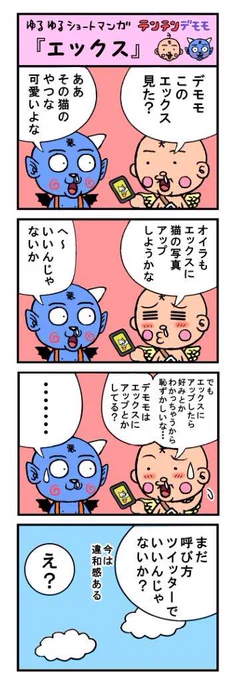 ゆるゆるテンテンデモモ(新作) 『エックス』
