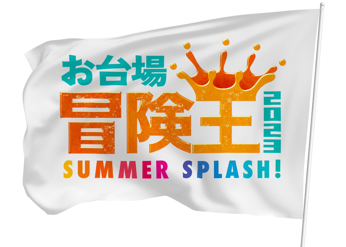 _ROYALcomfort_'s tweet photo. お台場冒険王2023 SUMMER SPLASH!
冒険王ミュージックライブ出演❗️

日時：8/11(祝金)
【ライブ】14:00 - 14:30
会場：フジテレビ本社屋1F ロッテふ〜せんガムステージ

※観覧無料
※物販(先行)13:00〜13:40/特典会(ライブ後)14:30-15:00予定

詳細↓
https://t.co/o8LaMqtMQ4

#ROYALcomfort https://t.co/uDx8CAw8xb