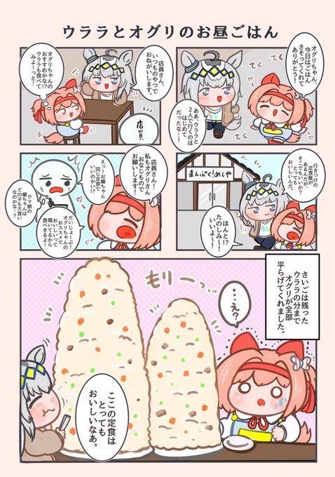 ウララとオグリのお昼ごはん🍚 #ウマ娘 #ハルウララ #オグリキャップ