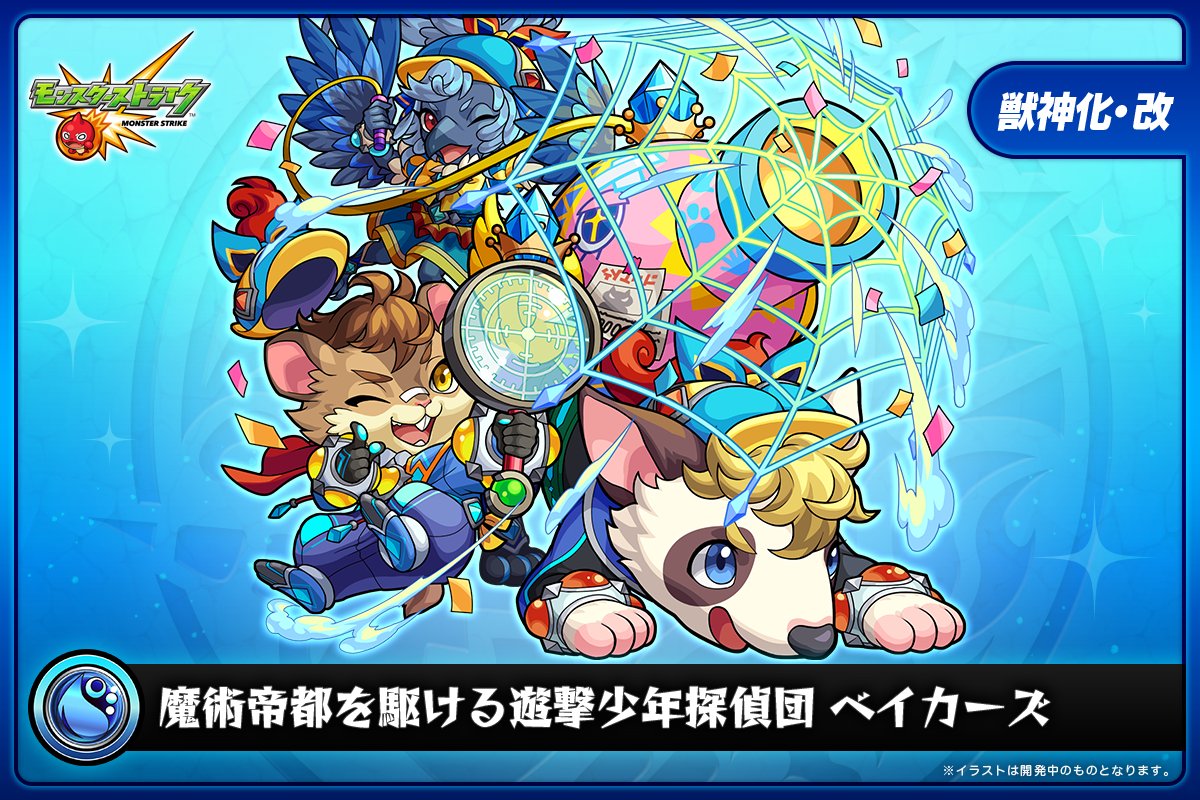 monst_mixi's tweet photo. ⭐獣神化・改解禁！！⭐

本日（8/1）12時（正午）より
「ベイカーズ」の獣神化・改が可能に！

詳細は公式サイトをチェック！
https://t.co/4Nkrm1FqGf

#モンスト https://t.co/jbxLl1yNx8