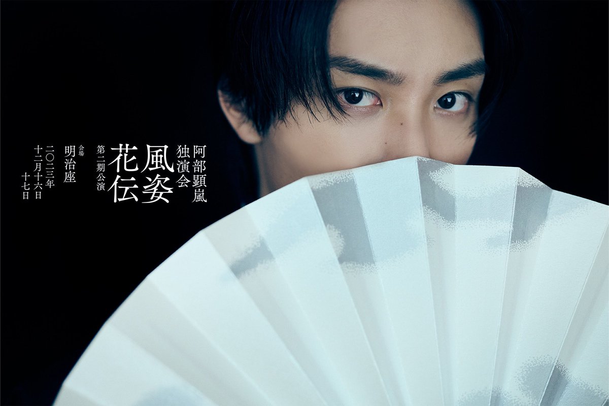 alanabeofficial's tweet photo. #IOFTHESTORM

阿部顕嵐 独演会『#風姿花伝』
12/16(土) &amp; 17(日)
at 明治座 @meijiza_theater 

ただいま8/1 昼12時より、
FC会員限定
チケット予約受付開始🎫

詳しくは #阿部顕嵐
オフィシャルファンクラブ
"I OF THE STORM"を✔︎

https://t.co/gW6VNSkIi6

明治座でお会いしましょう👍 https://t.co/kcwJNwGFqa