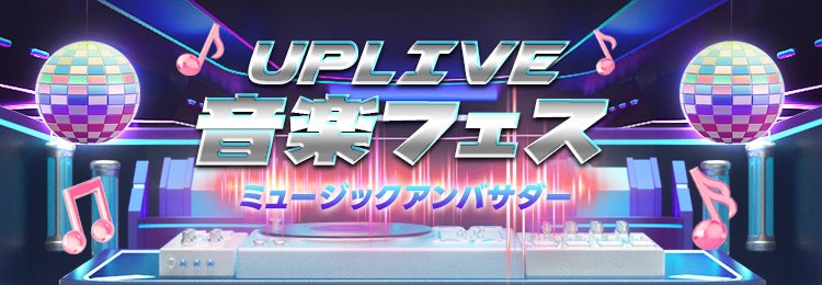 Uplive Japan tweet media