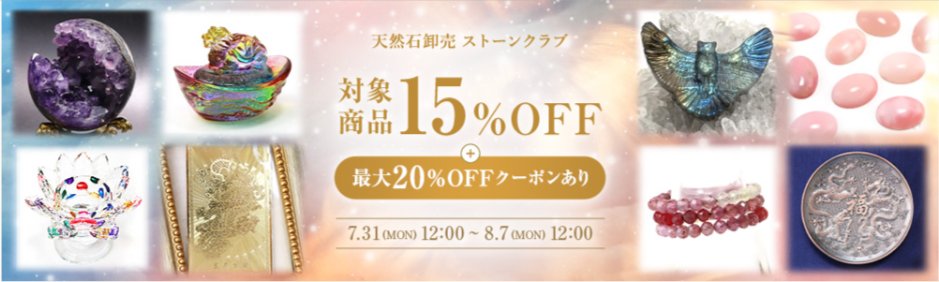 aucfanpartners's tweet photo. NETSEA情報🐋
天然石卸売 ストーンクラブ💍
対象商品15%off+お得な最大20%offクーポンありSEAL!開催中!
https://t.co/5tKfXvDJCJ
7/31~8/7までの開催!
お見逃しなく!
#NETSEA
#天然石
#天然石アクセサリー https://t.co/lxcenzNqVq