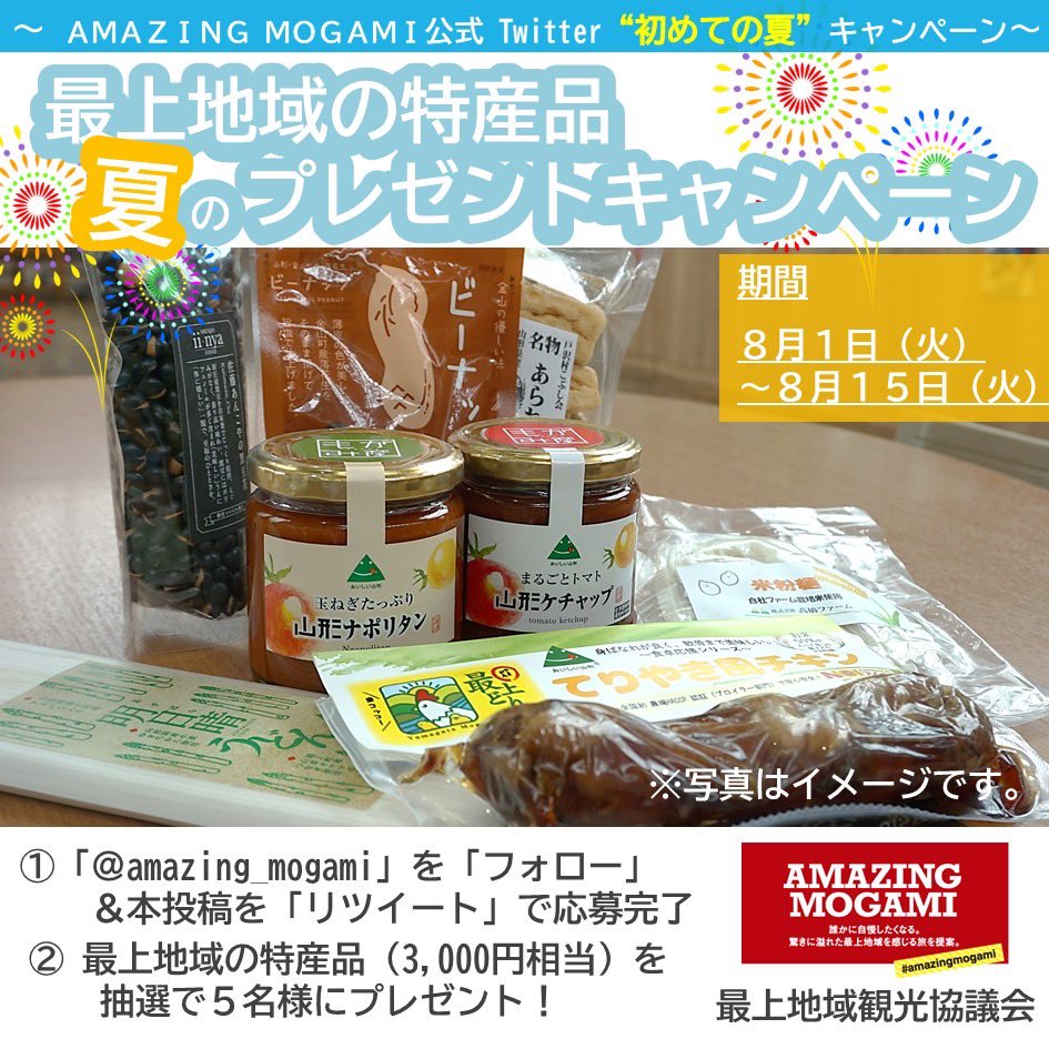 amazing_mogami's tweet photo. ＠AMAZING_MOGAMIを開設してから、「初めての夏」🎐✨
これを機に、「フォロー＆リツイート」キャンペーンを開始します！
 
応募いただいた方の中から、抽選で５名様に、最上地域の特産品（3,000円相当）が当たります！
 
詳しくは、協議会HPをご覧ください。
https://t.co/nAm16Rwu6Q https://t.co/VGPDImKTap