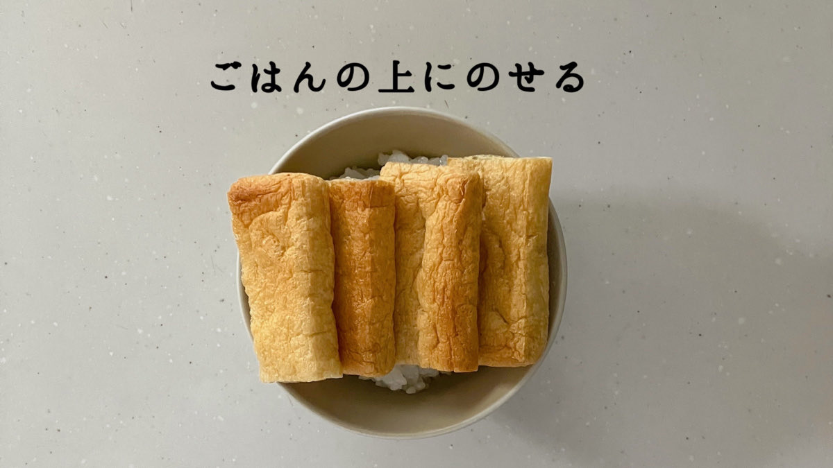 Sakichan1230's tweet image. ひとりお昼ごはんの時によく食べてます。
『カリッカリ油揚げの簡単ご飯』🦊🍚