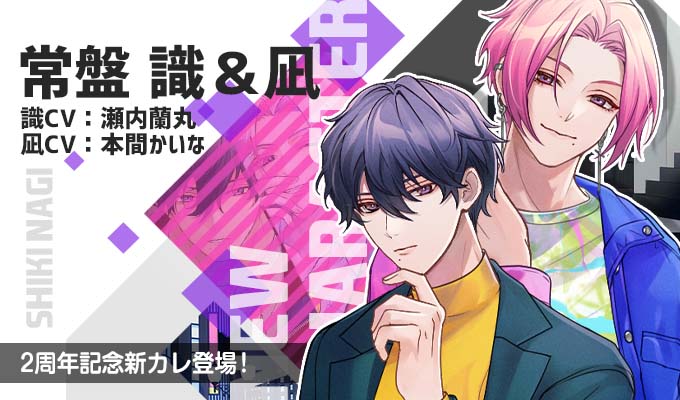 本日12：00～新カレ「常盤識」くん「常盤凪」くんが登場したよ♪ 識CV