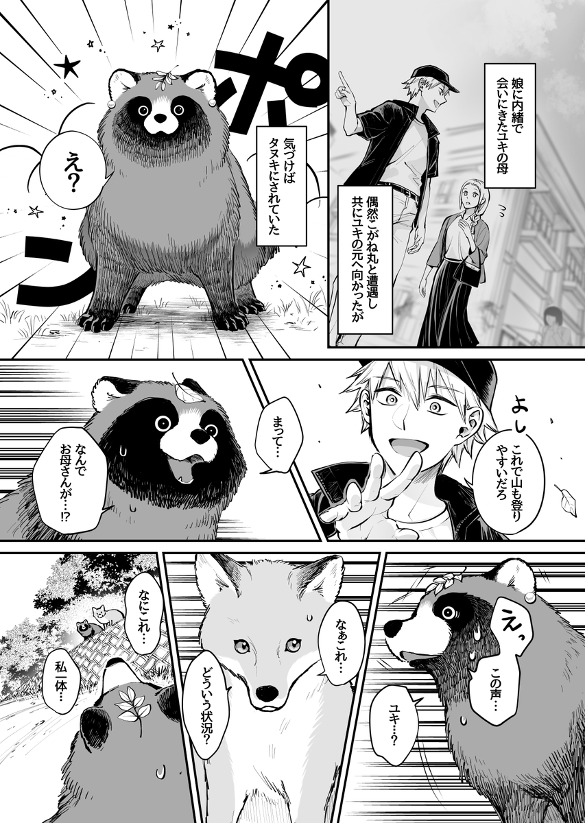 タヌキに化けた娘とその母 (1/3)