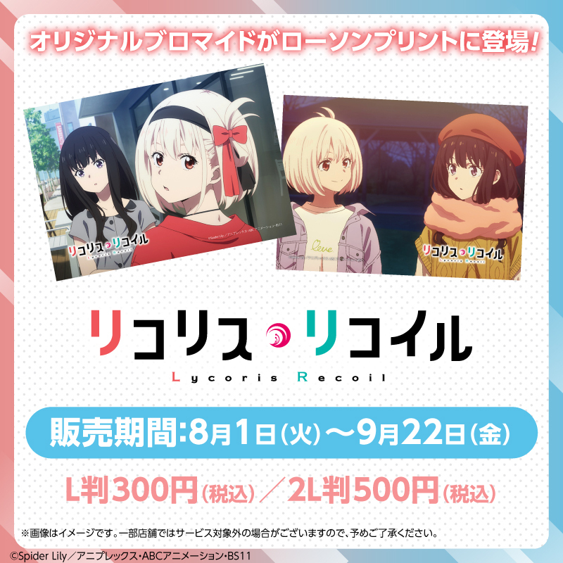 lawsonmulticopy's tweet photo. TVアニメ『リコリス・リコイル』の作中場面写を使用したオリジナルブロマイドを店内マルチコピー機サービス「#ローソンプリント」で販売中♪
詳しくは→https://t.co/j9lB67Bwbp
#ローソン #リコリコ https://t.co/WE5czY8gJ8